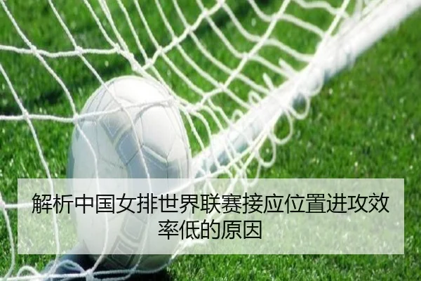解析中国女排世界联赛接应位置进攻效率低的原因